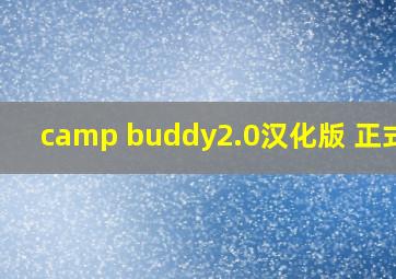 camp buddy2.0汉化版 正式版